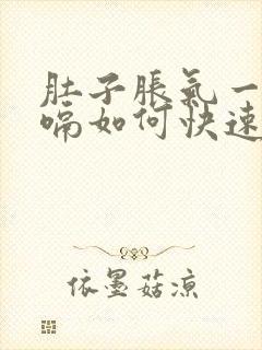 肚子胀气一直打嗝如何快速消除