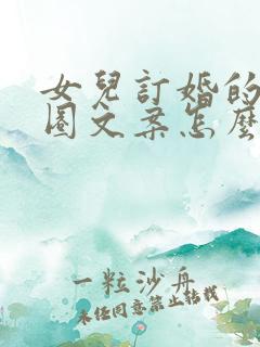 女儿订婚的朋友圈文案怎么写简短