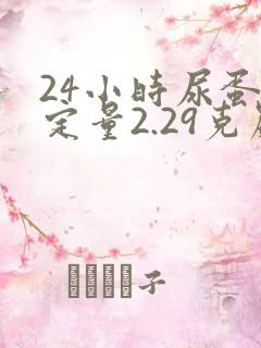 24小时尿蛋白定量2.29克严重吗?