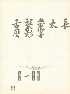 舌系带太长有什么影响