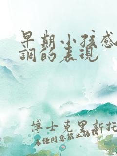 早期小孩感统失调的表现