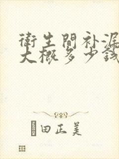 卫生间补漏一次大概多少钱