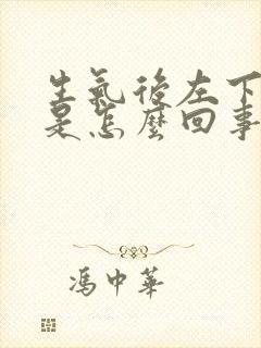 生气后左下腹疼是怎么回事女性