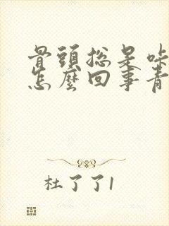 骨头总是咔咔响怎么回事青少年