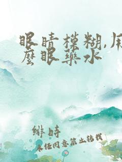 眼睛模糊,用什么眼药水