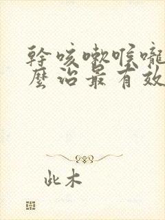 干咳嗽喉咙痒怎么治最有效