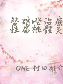 替硝唑治疗化脓性扁桃体炎