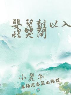 婴儿难以入睡易醒哭闹