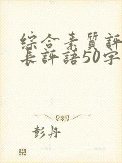 综合素质评价家长评语50字