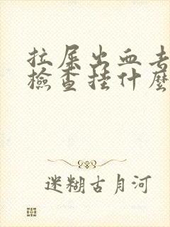 拉屎出血去医院检查挂什么科?