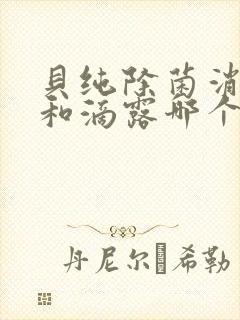 贝纯除菌消毒液和滴露哪个好用