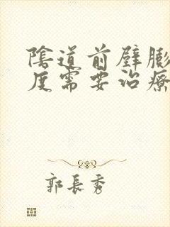 阴道前壁膨出1度需要治疗吗