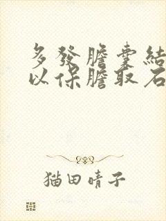 多发胆囊结石可以保胆取石吗