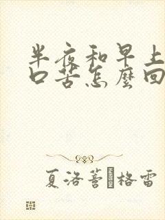 半夜和早上口干口苦怎么回事