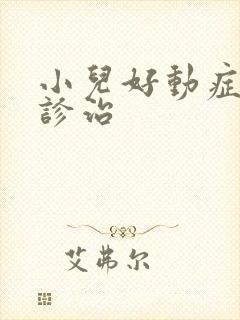 小儿好动症怎么诊治