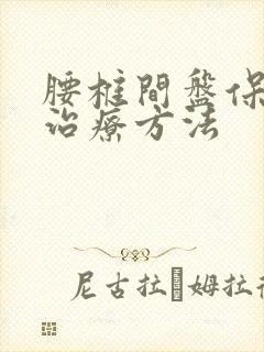 腰椎间盘保守的治疗方法