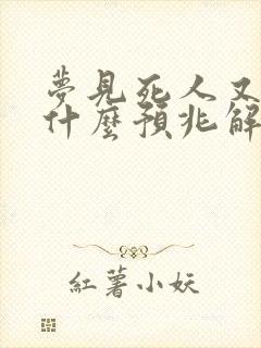 梦见死人又活了什么预兆解梦