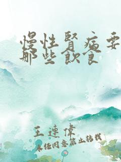 慢性肾病要注意那些饮食