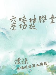 六味地胶囊有什么功效