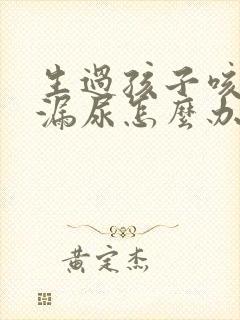 生过孩子咳嗽就漏尿怎么办