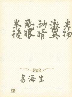 半飞秒激光手术后眼睛异物感明显什么原因