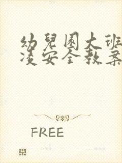 幼儿园大班防欺凌安全教案及反思