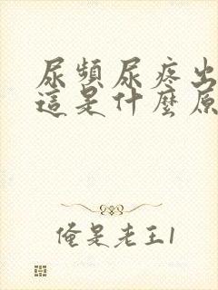 尿频尿疼出来血这是什么原因引起的