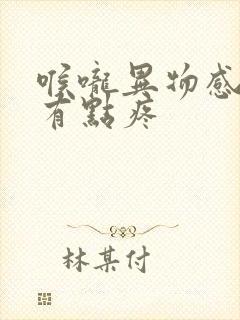 喉咙异物感吞咽有点疼