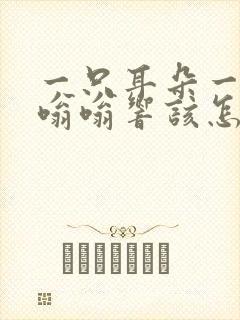 一只耳朵一阵阵嗡嗡响该怎么办