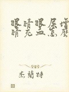 眼睛眼屎增多眼睛充血怎么回事