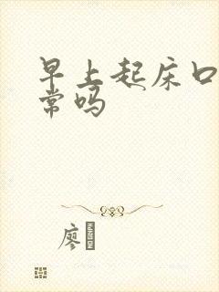 早上起床口苦正常吗