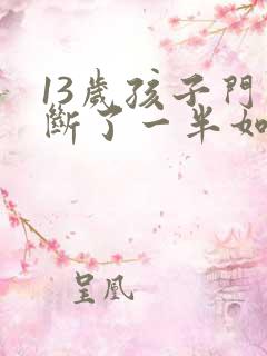 13岁孩子门牙断了一半如何治疗