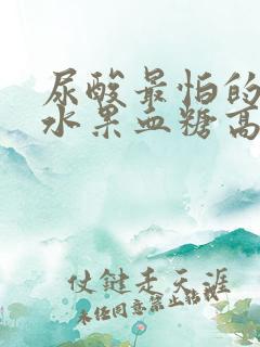 尿酸最怕的三种水果血糖高