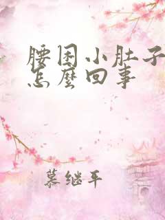 腰困小肚子坠胀怎么回事