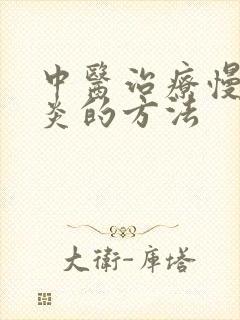 中医治疗慢性胃炎的方法