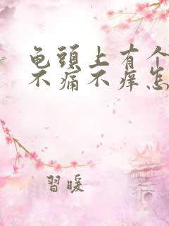 龟头上有个红斑不痛不痒怎么回事