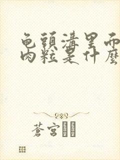 龟头沟里面长小肉粒是什么原因