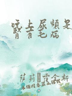 晚上尿频是不是肾有毛病