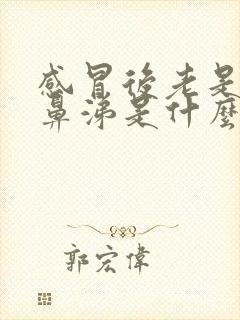 感冒后老是流清鼻涕是什么原因