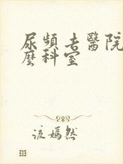 尿频去医院挂什么科室