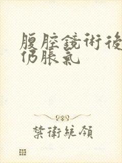 腹腔镜术后半月仍胀气