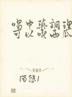 喝中药调理月经可以吃西瓜吗