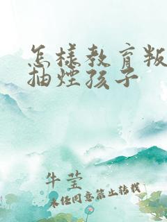 怎样教育叛逆期抽烟孩子