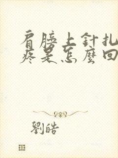 肩膀上针扎一样疼是怎么回事