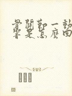 骨关节一动咔咔响是怎么回事