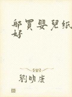 哪买婴儿纸尿裤好