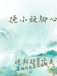 挠小旋脚心作文