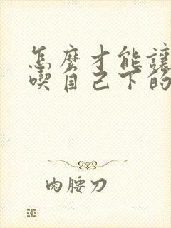 怎么才能让鸡不吃自己下的蛋