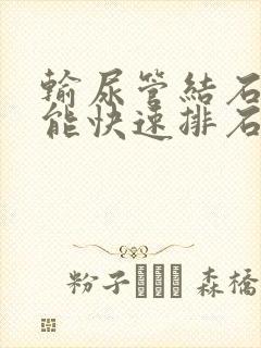 输尿管结石怎么能快速排石