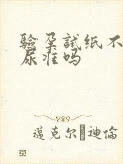 验孕试纸不是晨尿准吗